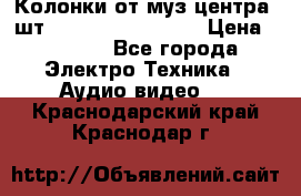 	 Колонки от муз центра 3шт Panasonic SB-PS81 › Цена ­ 2 000 - Все города Электро-Техника » Аудио-видео   . Краснодарский край,Краснодар г.